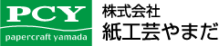 株式会社　紙工芸やまだ