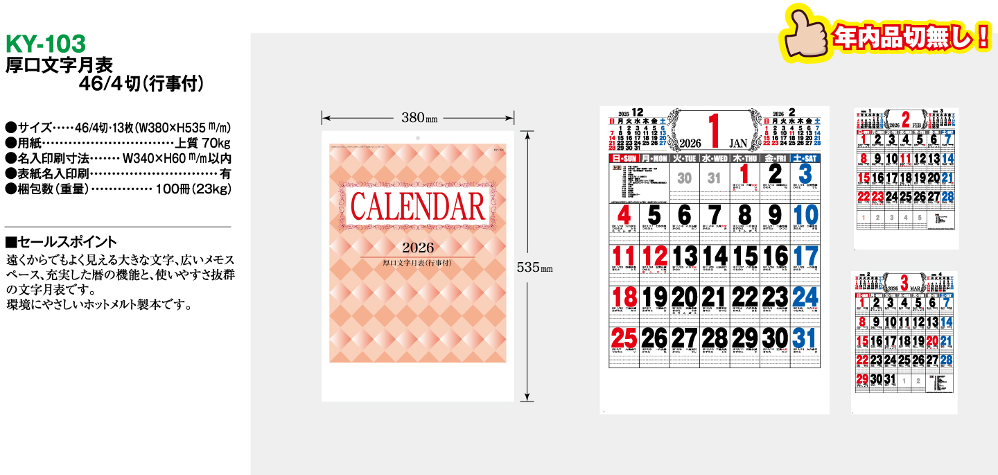 厚口文字月表46/4切（行事付） 