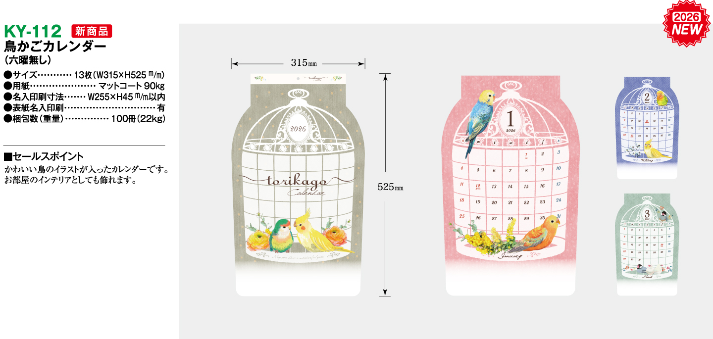 鳥かごカレンダー 