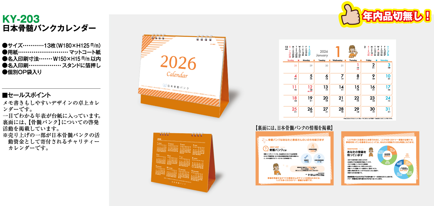 日本骨髄バンクカレンダー 