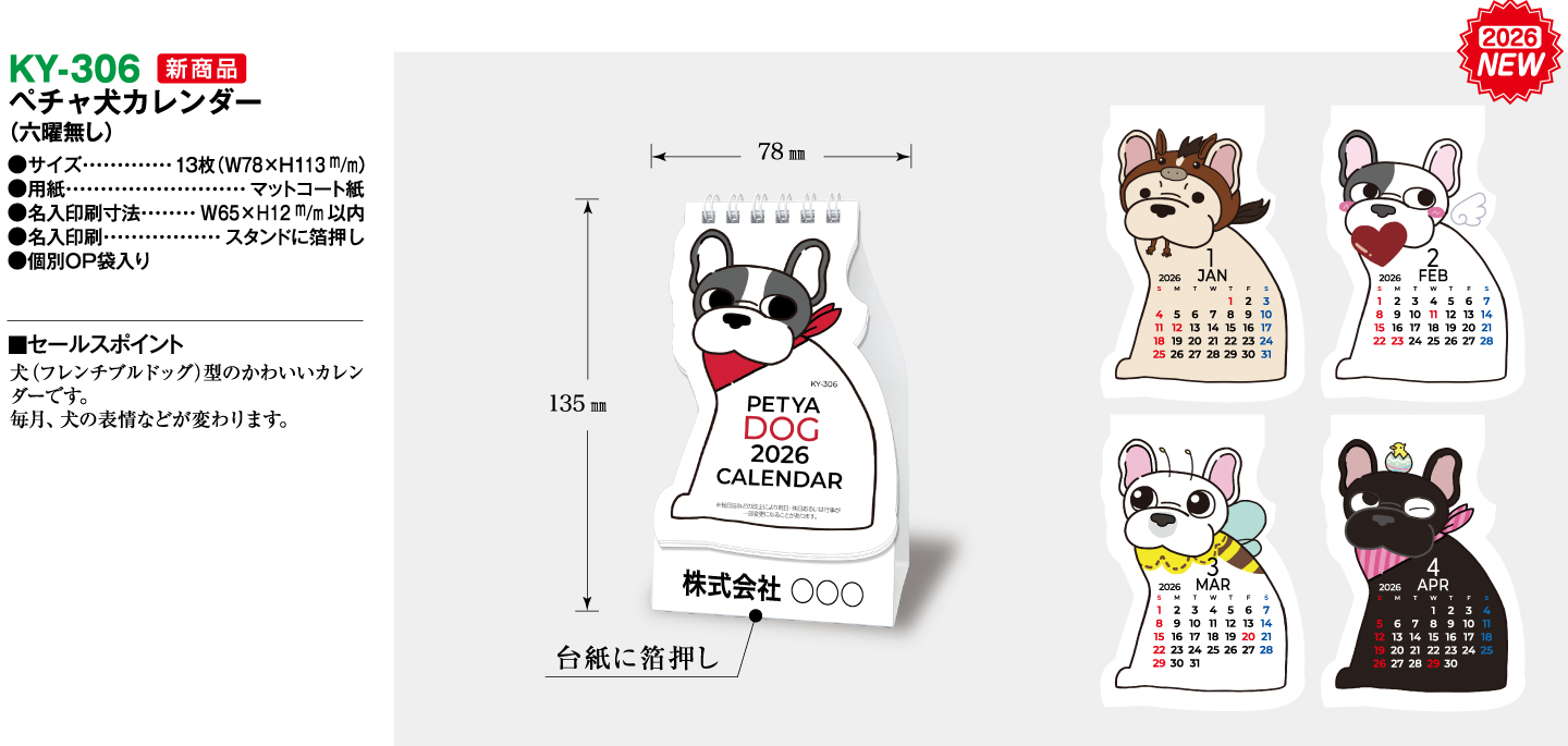 ペチャ犬カレンダー 