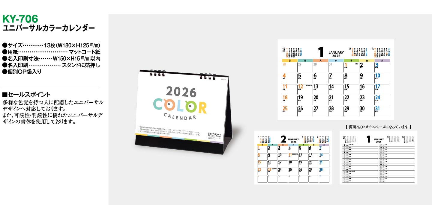 ユニバーサルカラーカレンダー 