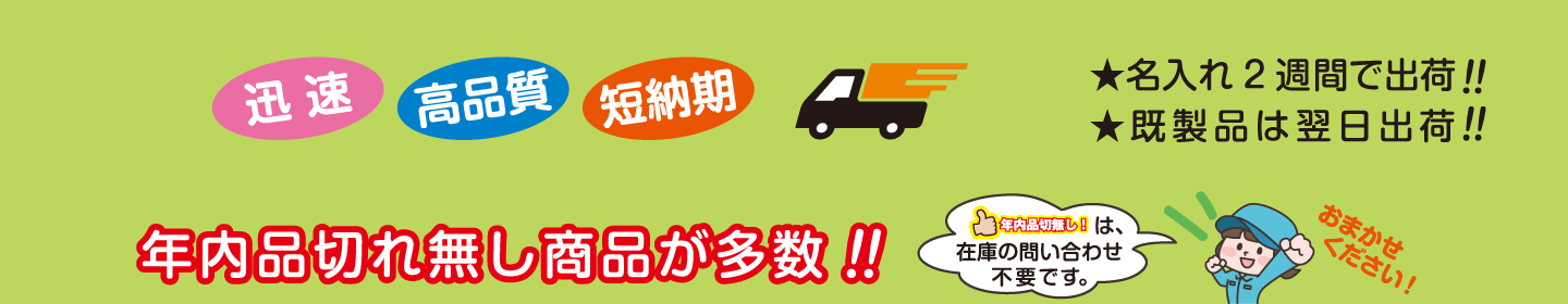 迅速・高品質・短納期