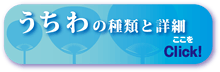 うちわの種類と詳細介