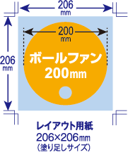 ボールファン 200mm