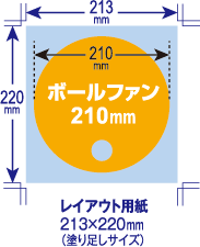 ボールファン 210mm