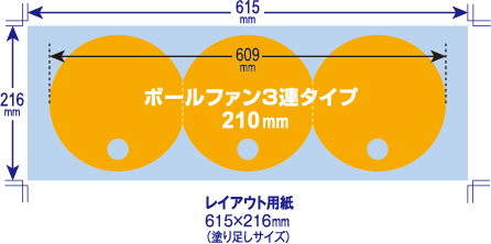 ボールファン3連タイプ 210mm