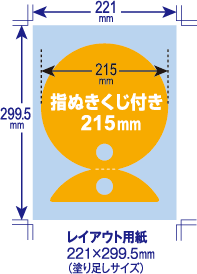 指ぬきくじ付き 215mm