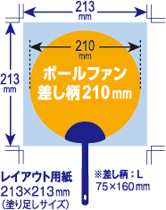 ボールファン差し柄 210mm