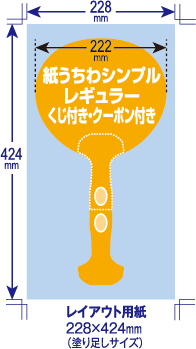 紙うちわシンプルレギュラー　くじ付き・クーポン付き